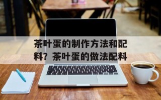 茶叶蛋的制作方法和配料？茶叶蛋的做法配料