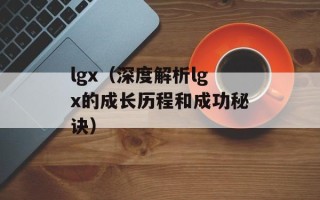 冰吻谁唱的（揭秘《冰封：重生之门》主题曲演唱者）