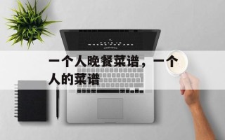 一个人晚餐菜谱，一个人的菜谱