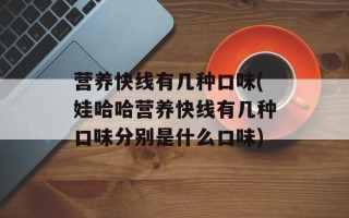 营养快线有几种口味(娃哈哈营养快线有几种口味分别是什么口味)