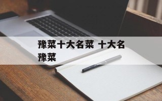 豫菜十大名菜 十大名豫菜