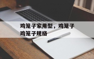鸡笼子家用型，鸡笼子鸡笼子规格