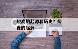 烧麦的起源和历史？烧麦的起源