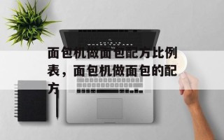 面包机做面包配方比例表，面包机做面包的配方