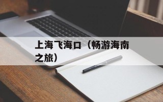 拉手网怎么样（用户体验与服务质量评估）