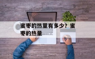 蜜枣的热量有多少？蜜枣的热量