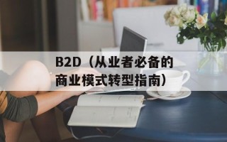 rio鸡尾酒为什么后劲大（揭秘rio鸡尾酒的制作过程和后劲原因）