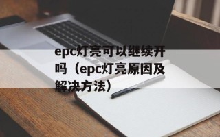 什么叫写保护（详解计算机中的写保护机制）