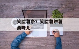 笑脸薯条？笑脸薯饼薯条味儿