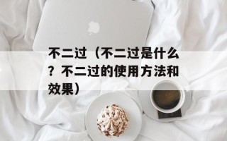 支付宝证书错误（解决支付宝证书异常的方法）