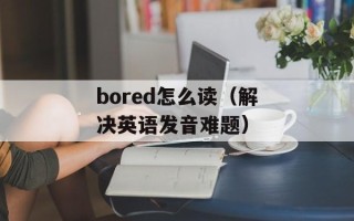 两城一家业务介绍（了解两城一家的服务和产品）