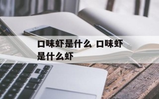 口味虾是什么 口味虾是什么虾