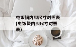 电饭锅内胆尺寸对照表(电饭煲内胆尺寸对照表)