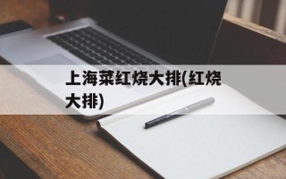上海菜红烧大排(红烧大排)