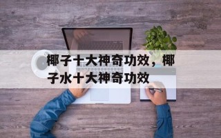 椰子十大神奇功效，椰子水十大神奇功效