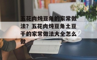 五花肉炖豆角的家常做法？五花肉炖豆角土豆干的家常做法大全怎么做