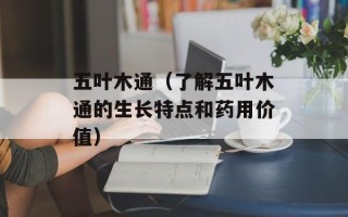 白干安（了解白干安的功效与用途）