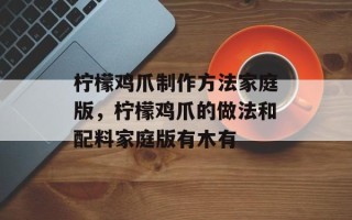 柠檬鸡爪制作方法家庭版，柠檬鸡爪的做法和配料家庭版有木有