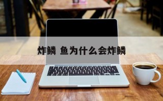 炸鳞 鱼为什么会炸鳞