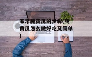 家常腌黄瓜的步骤(腌黄瓜怎么做好吃又简单)
