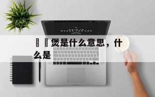 啫啫煲是什么意思，什么是