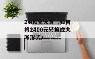 T256次列车（详细了解T256次列车时刻表和票价）