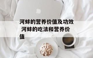 河蚌的营养价值及功效 河蚌的吃法和营养价值