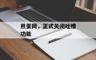 煎蛋网，正式关闭吐槽功能