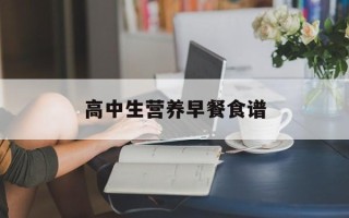 高中生营养早餐食谱