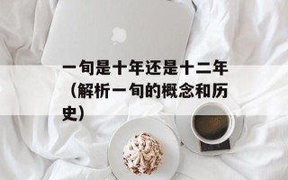 宿醉插曲（描写宿醉后的遗憾和反思）