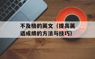 数30技巧（掌握数学30分必备技巧）