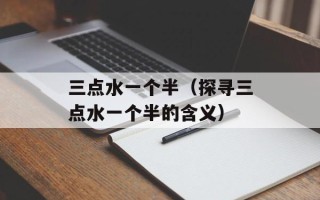 懒子山庄（享受慢生活的最佳去处）