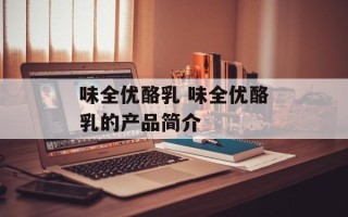 味全优酪乳 味全优酪乳的产品简介