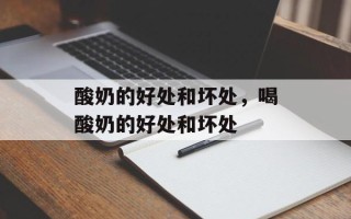 酸奶的好处和坏处，喝酸奶的好处和坏处