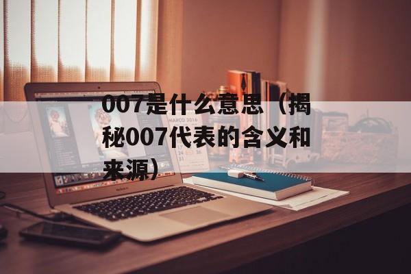 0.0是什么意思（探讨网络用语0.0的含义）-第1张图片-