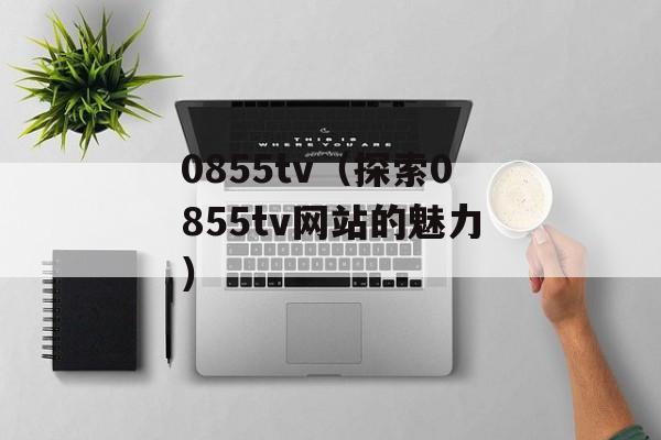 0411是哪的区号（了解中国各地区的电话区号）-第1张图片-