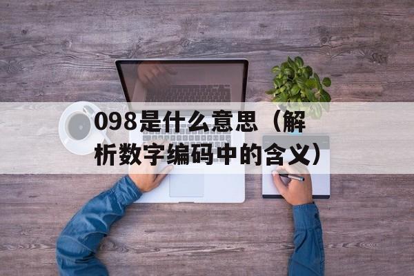 0970是什么意思（解读0970的含义和用途）-第1张图片-