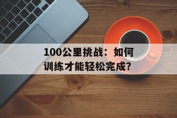 135抓鸡（一份详细的抓鸡攻略）-第1张图片-