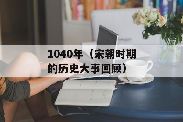 1724围攻明月香（历史上的一次著名起义事件）-第1张图片-
