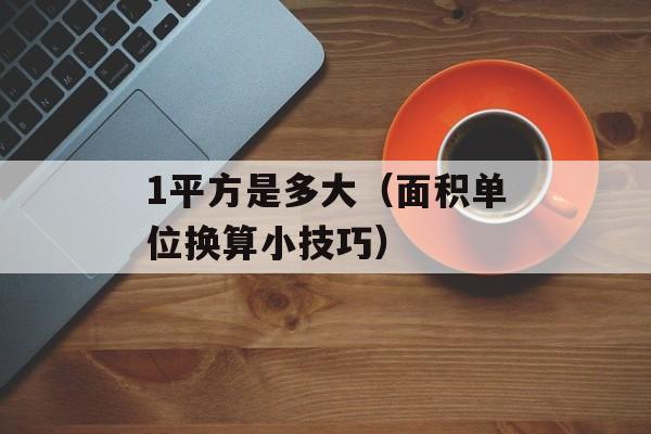 EVA气味很重怎么办（去除EVA气味的小技巧）-第1张图片-