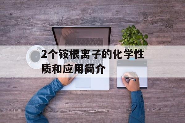ati2evxx.exe的相关信息（ati2evxx.exe的功能和作用）-第1张图片-