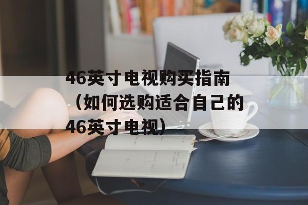 fm2011修改器（游戏修改工具使用方法介绍）-第1张图片-