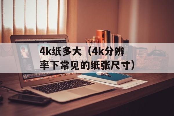 glee第四季（剧情梗概和观后感）-第1张图片-