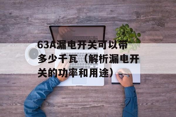 mkv转rmvb（免费实用的视频格式转换工具）-第1张图片-