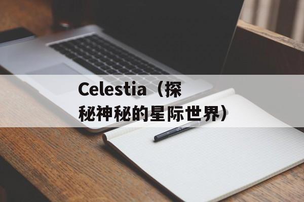 steelheart是什么意思（详解steelheart的含义与用法）-第1张图片-