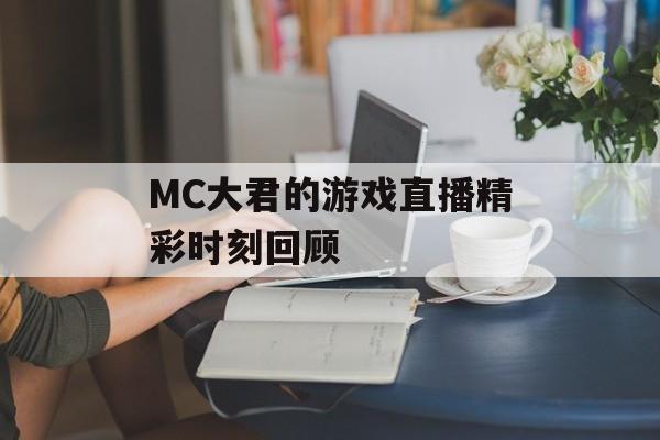 wow吹跑了（玩家分享wow游戏中的趣闻）-第1张图片-