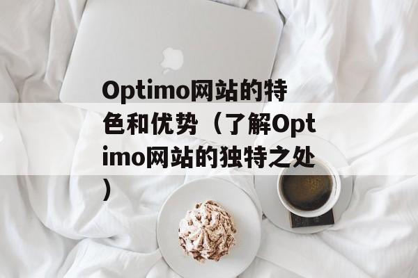 yy31分钟（解析yy31分钟的含义和使用方法）-第1张图片-