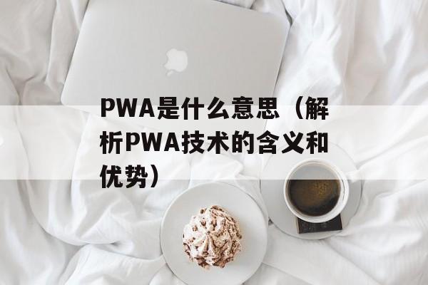 一人在内(打一字)（答案为“人”）-第1张图片-