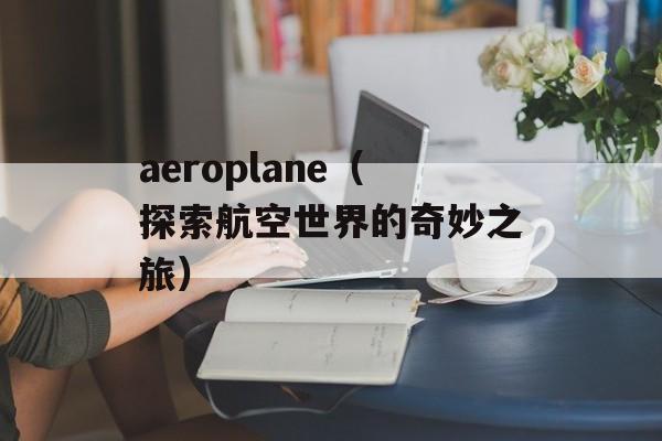 三菱电梯光幕（了解三菱电梯光幕的特点和优势）-第1张图片-