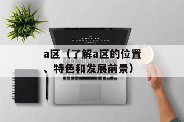 不知火舞和三个小男孩儿漫画（一部充满热血和友情的漫画作品）-第1张图片-